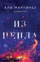 Из пепла - Али Мартинез - 2024 год