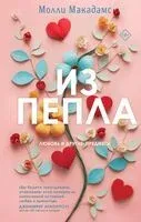 Из пепла - Молли Макадамс - 2025 год