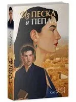 Из песка и пепла - Эми Хармон - 2026 год