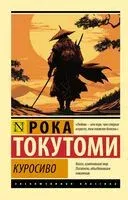 Куросиво - Токутоми Рока - 2026 год