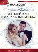 Из плейбоев в идеальные мужья - Линн Грэхем - 2017 год