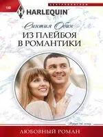 Из плейбоя в романтики - Синтия Обин - 2024 год