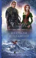 Из стали и пламени - Юлия Риа - 2021 год