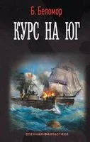 Курс на юг - Б. Беломор - 2023 год