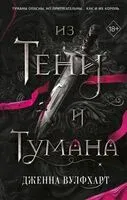 Из Тени и Тумана - Дженна Вулфхарт - 2024 год