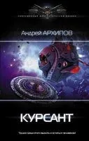 Курсант - Андрей Архипов - 2018 год