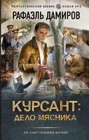 Курсант. Дело Мясника - Рафаэль Дамиров - 2025 год