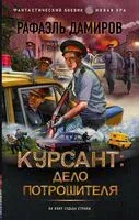 Курсант: Дело Потрошителя - Рафаэль Дамиров - 2024 год