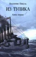Из тупика. Книга 1 - Валентин Пикуль - 2025 год
