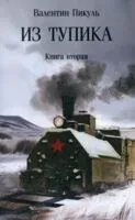 Из тупика. Книга 2 - Валентин Пикуль - 2025 год