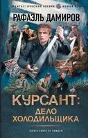Курсант: Дело Холодильщика - Рафаэль Дамиров - 2025 год