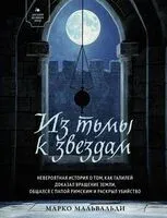 Из тьмы к звездам - Марко Мальвальди - 2025 год