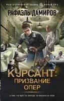 Курсант: Призвание опер - Рафаэль Дамиров - 2024 год