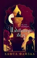 Избавители звезд - Хафса Файзал - 2021 год