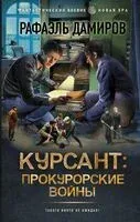 Курсант. Прокурорские войны - Рафаэль Дамиров - 2024 год