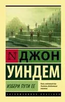 Избери пути ее - Джон Уиндем - 2025 год