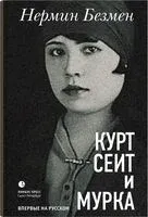 Курт Сеит и Мурка - Нермин Безмен - 2026 год