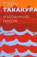 Избранная проза - Тэру Такакура - 2023 год