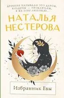 Избранник Евы - Наталья Нестерова - 2025 год