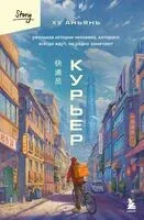 Курьер. Реальная история человека, которого всегда ждут, но редко замечают - Аньянь Ху - 2025 год