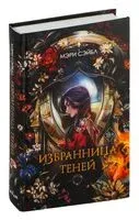 Избранница теней - Мэри Сэйбл - 2024 год