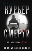 Курьер смерти - Андреас Винкельманн - 2024 год