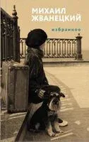 Избранное - Михаил Жванецкий - 2025 год