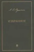 Избранное. Пушкин - Александр Пушкин - 2023 год