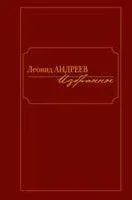 Избранное: сборник - Леонид Андреев - 2021 год
