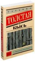 Кысь - Татьяна Толстая - 2026 год