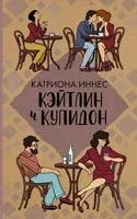 Кэйтлин и Купидон - Катриона Иннес - 2020 год