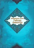 Избранные стихи - Гейсар Аминпур - 2017 год