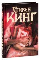 Кэрри - Стивен Кинг - 2025 год