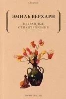 Избранные стихотворения - Эмиль Верхарн - 2022 год