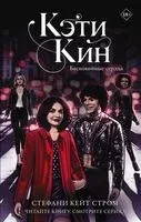 Кэти Кин. Беспокойные сердца - Стефани Стром - 2021 год