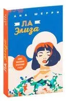 Ла Элиза - Ана Шерри - 2024 год