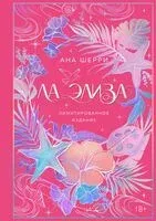 Ла Элиза - Ана Шерри - 2026 год