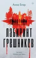 Лабиринт грешников - Анна Блэр - 2024 год