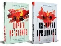 Лабиринт грешников. Дорога из стекла. Комплект из 2 книг - Вероника Белл, Анна Блэр - 2025 год