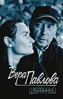 Избранный - Вера Павлова - 2017 год