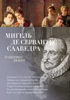 Лабиринт любви - Мигель де Сервантес Сааведра - 2023 год