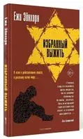 Избранный выжить - Ежи Эйнхорн - 2021 год