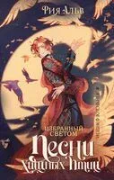 Избранный светом. Песни хищных птиц - Рия Альв - 2024 год
