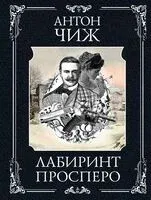 Лабиринт Просперо - Антон Чиж - 2025 год