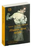 Извини, меня ждут... - Аньес Мартен-Люган - 2023 год