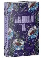 Лавандовая ветвь - Хелена Хейл - 2023 год