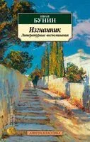 Изгнанник. Литературные воспоминания - Иван Бунин - 2024 год
