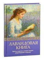 Лавандовая книга. Притчи-озарения, которые подарят умиротворение и надежду - Анна Кирьянова - 2025 год