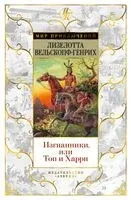 Изгнанники, или Топ и Харри - Лизелотта Вельскопф-Генрих - 2022 год