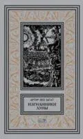 Изгнанники Луны - Артур Лео Загат - 2025 год